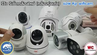รีวิว รีเซ็ตกล้องเชื่อมต่อใหม่ แอพ kp wificam (กล้องรุ่นเก่า) screenshot 4