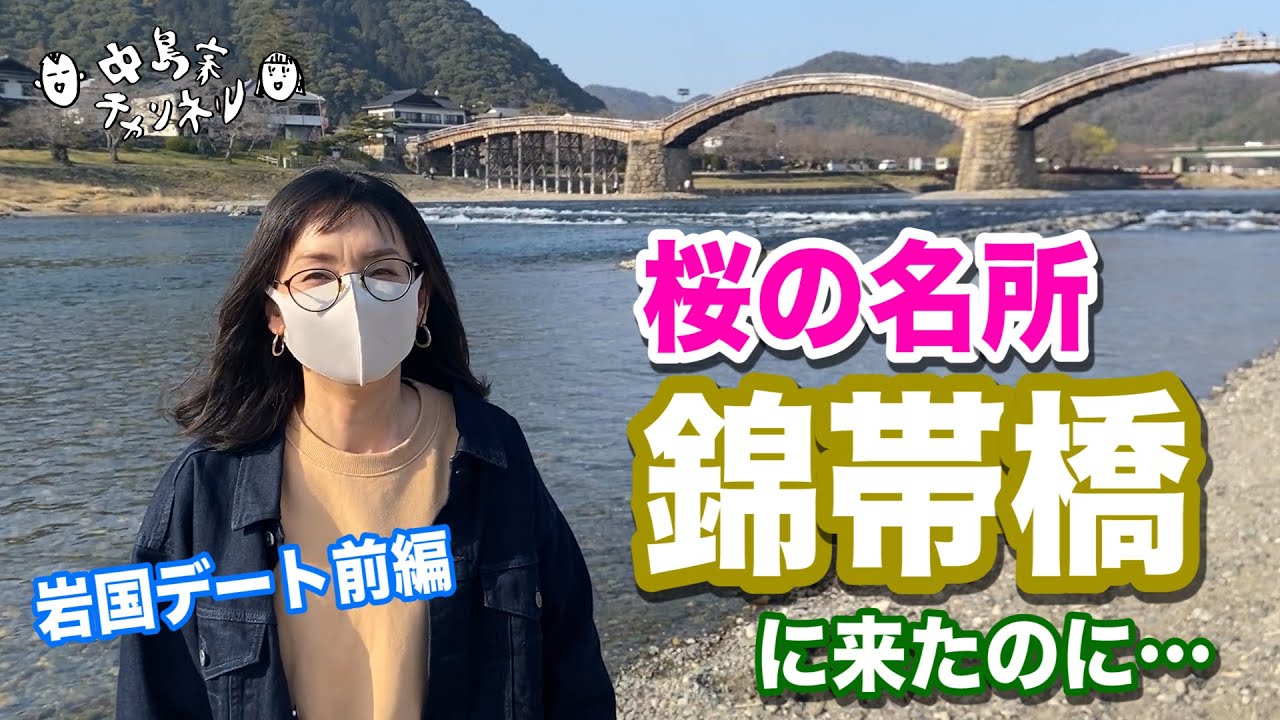 【岩国】桜の名所 錦帯橋まで行ったのに…【ドライブデート前編】