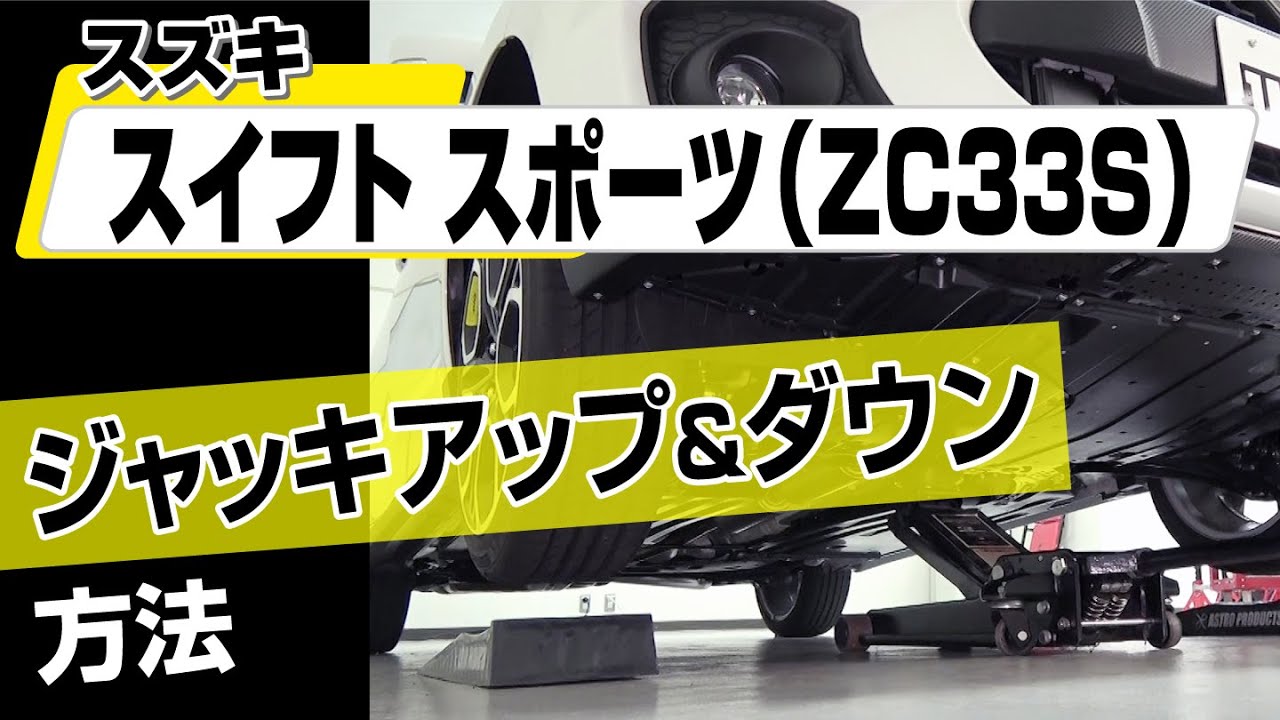 【簡単!!】スズキ スイフトスポーツ（ZC33S）ジャッキアップ＆ダウン方法～カスタムやメンテナンスのDIYに～｜バンパー・オーディオパネル・ドラレコ等の取付や取り外し方法を解説
