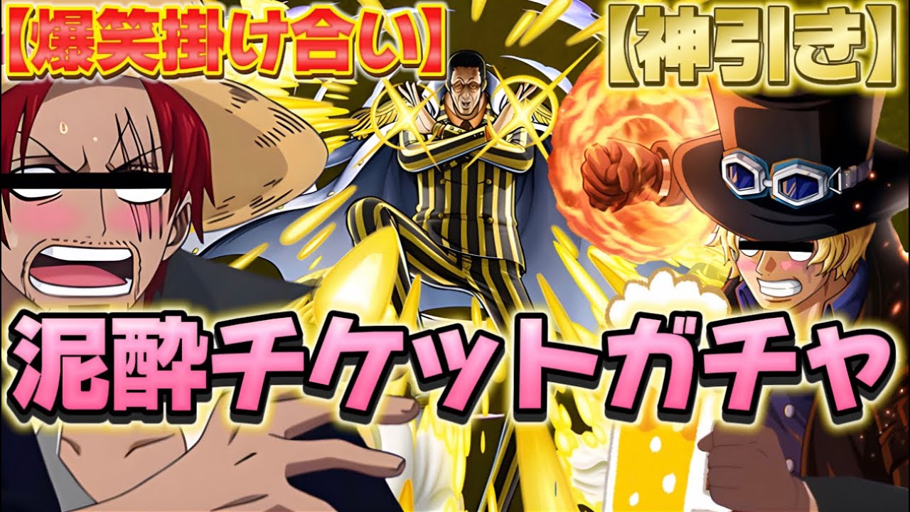 【神回】撮影の記憶が吹っ飛ぶくらい酔っ払ってガチャ引いたら神引きしてたwwwww【泥酔ガチャ】【バウンティラッシュ】【声真似 掛け合い】＃エースじゃないシャンクス