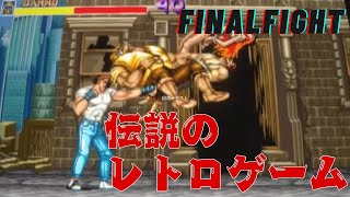 あの伝説のカプコンレジェンドゲーム「ファイナルファイト」 screenshot 2