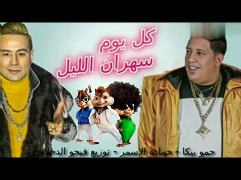 مهرجان كل يوم سهران الليل حماده الأسمر و حمو بيكا بصوت السناجب