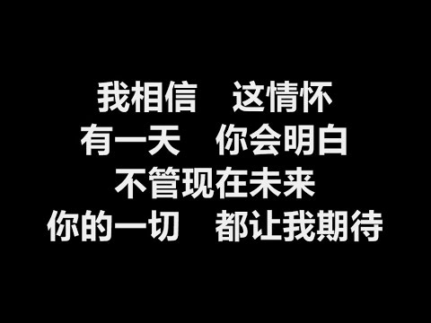 范文芳 - 《我相信》 [歌词]　（新加坡电视剧【我来也】插曲）