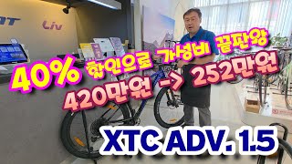 자이언트자전거를 40%나 할인하네요. XTC 어드밴스 1.5, 그래서 얼마?