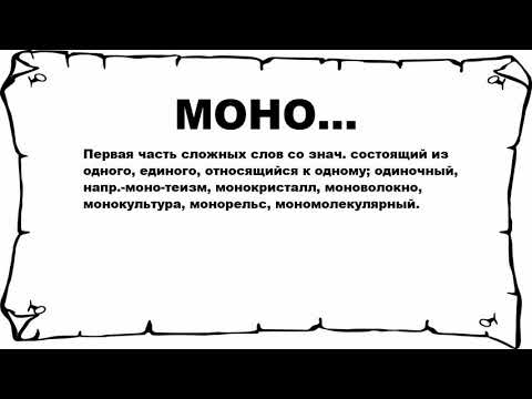 МОНО... - что это такое? значение и описание