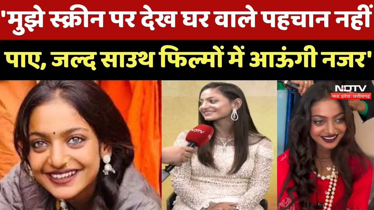 Monalisa Exclusive : 'मुझे Screen पर देख घर वाले पहचान नहीं पाए, South Movies में आऊंगी नजर' |Latest