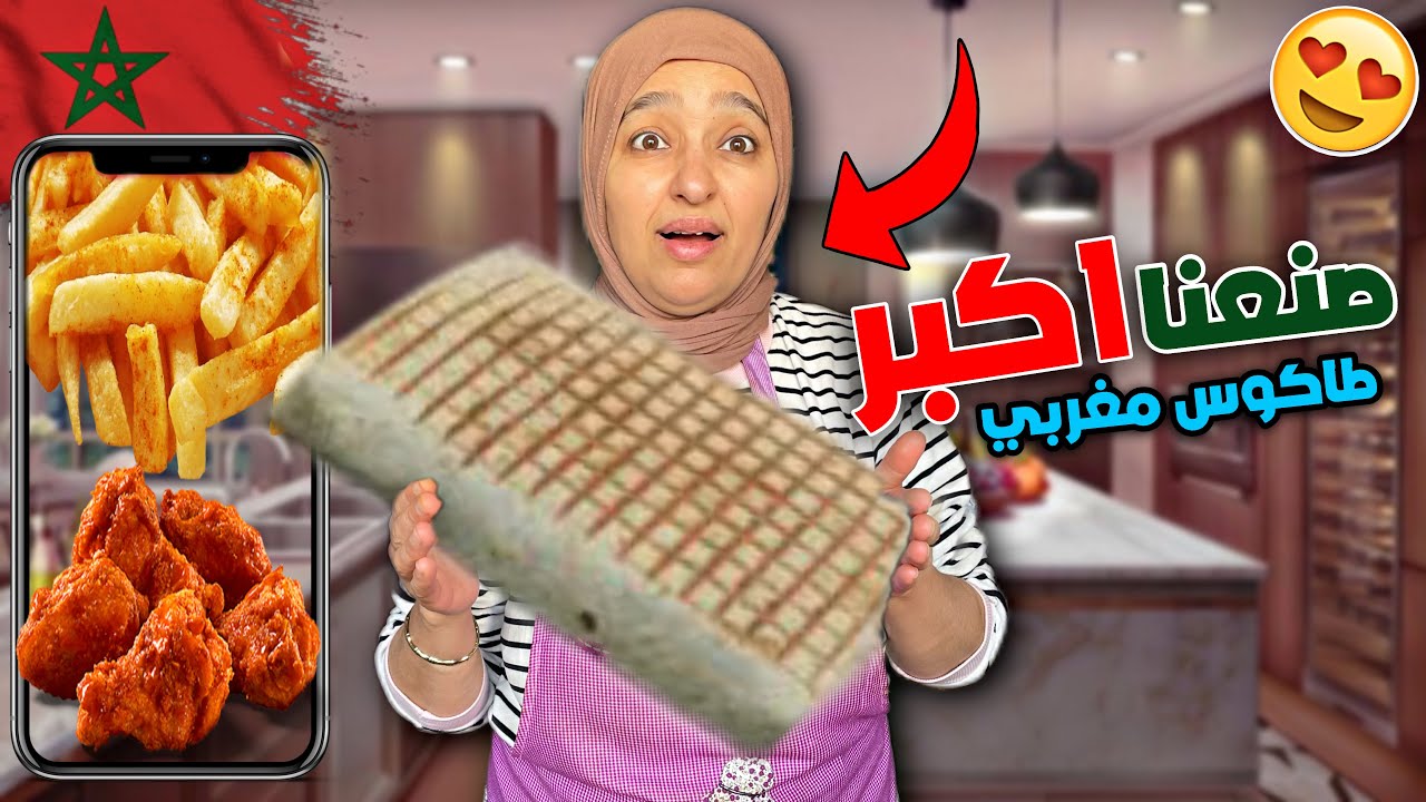 صنعنا اكبر طاكوس مغربي في العالم😍💪🏻🇲🇦طوله و وزنه أسطوري😨🌮اكبر من رأسي😹