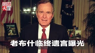 新闻时时报 | 老布什临终遗言曝光（20181202）