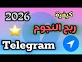 كيفية ربح نجوم تيليجرام مجانا من التطبيق رسميا 2026 ربح نجوم تيليجرام مجانا