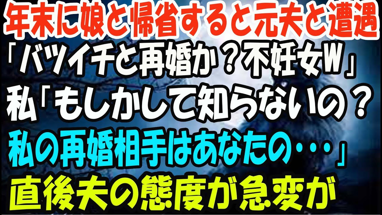 【スカッとする話】年末に娘と帰省すると元夫と遭遇。元夫「バツイチと再婚か？不妊女ｗ」私「もしかして知らないの？私の再婚相手はあなたの…」直後、元夫の態度が急変ｗ