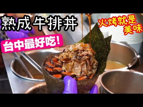 火烤熟成牛排丼 ! 台中最強燒肉丼飯 ! 牛排疊成高塔正常嗎 ?【德哥吃台中】