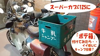 茶箱 ボテ箱 昭和レトロ カブ リアボックス バイク 収納??