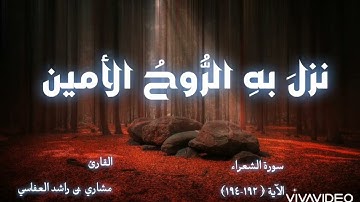 وإنه لتنزيل رب العالمين | مشاري بن راشد #العفاسي ، تلاوة هادئة وخاشعة