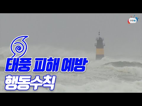 <strong>태풍</strong> 막을 순 없지만 철저히 대비하면 피해를 줄일 수 있습니다ㅣ태풍 <strong>피해</strong> <strong>예방</strong> 행동수칙 안전교육 영상