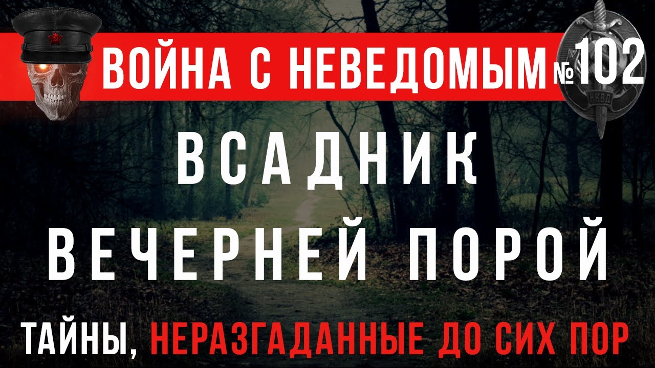 «Всадник вечерней порой» Война с неведомым 