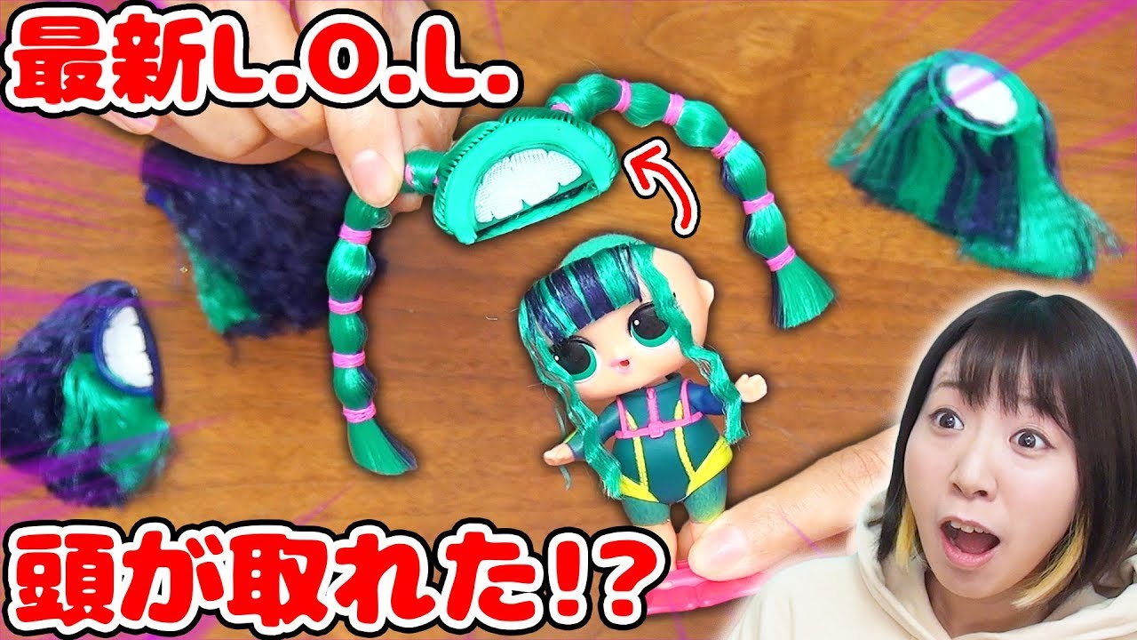 髪が付け替えられる!?  海外で人気のサプライズトイ L.O.L. サプライズ！の新シリーズがすごすぎた！！【hairvibes】