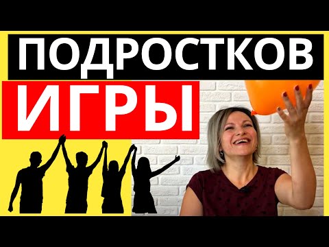 Игры для подростков в помещении | Интересные конкурсы для компании подростков в классе