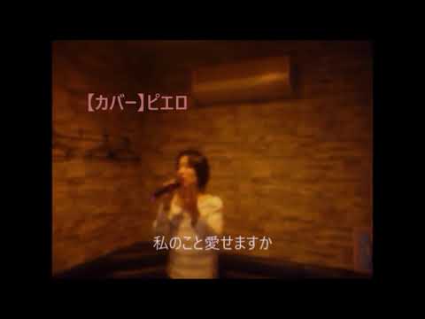 【歌ってみました】岡村孝子さんの「ピエロ」