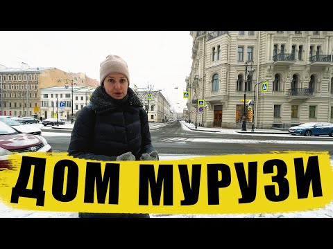 Самый литературный дом в Петербурге / дом Мурузи