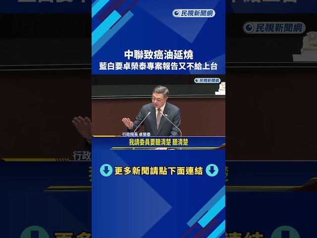 中聯致癌油延燒 藍白要卓榮泰專案報告又不給上台－民視新聞