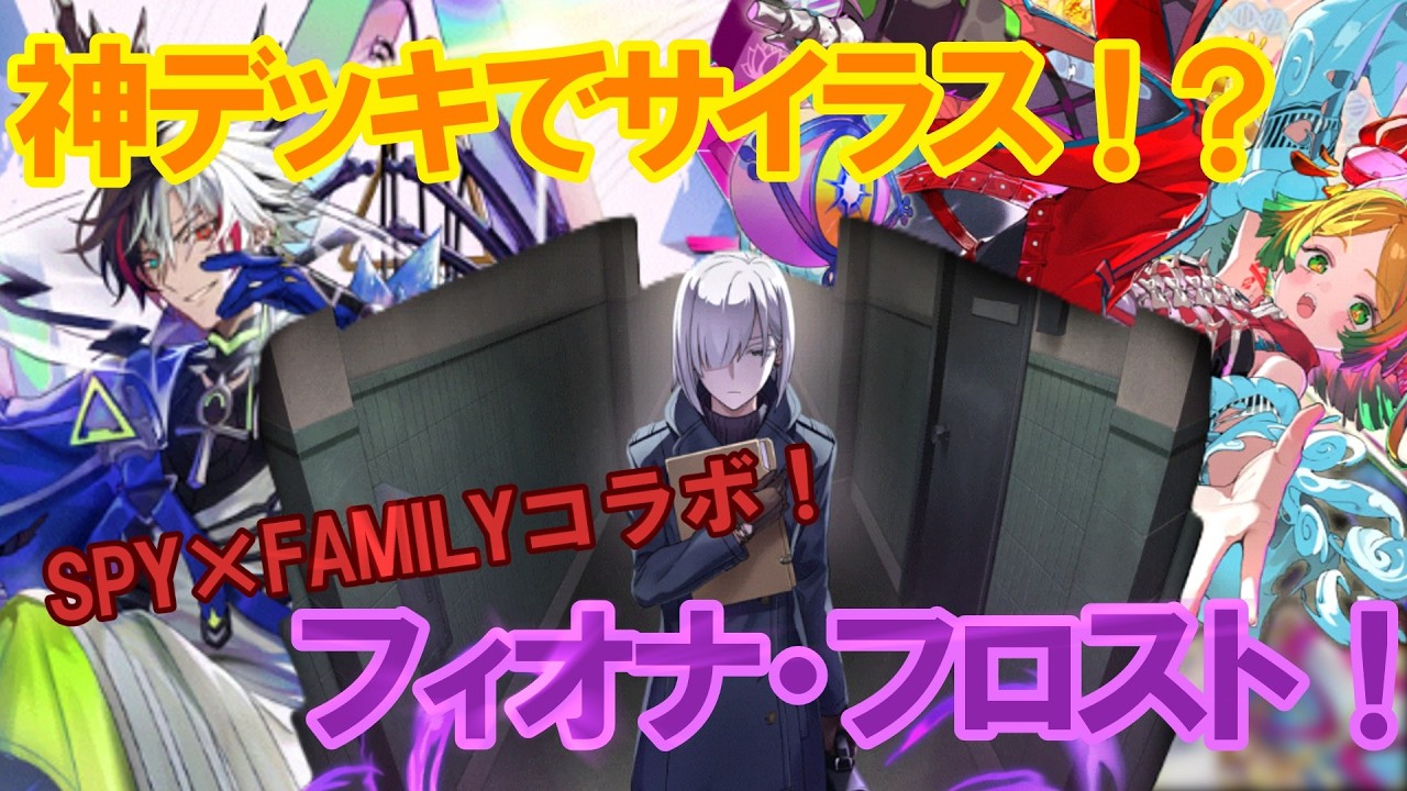 【ゆっくり実況】神デッキでもサイラス！SPY×FAMILYコラボのフィオナ・フロストを使ってみた！（逆転オセロニア）