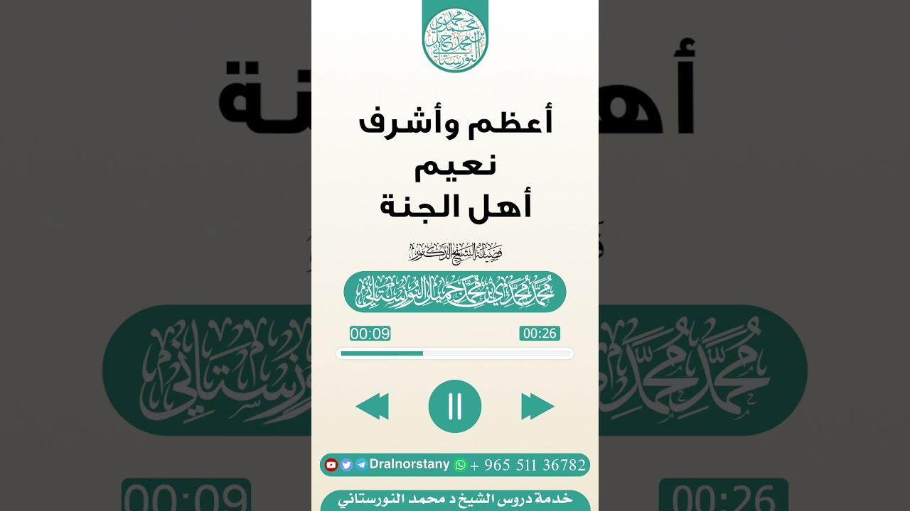 مقتطف بعنوان (أعظم وأشرف نعيم أهل الجنة) لفضيلة الشيخ د محمد النورستاني -حفظه الله-