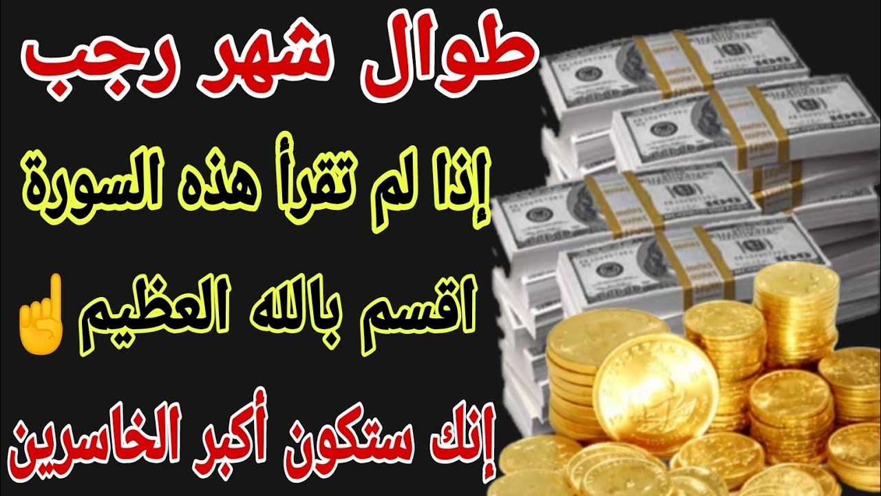 طوال شهر رجب إذا لم تقرأ هذه السورة أقسم بالله العظيم ☝ أنك ستكون أكبر الخاسرين 