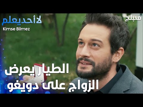 الطيار يعرض الزواج على دويغو الحلقة 54 لا أحد يعلم Kimse Bilmez 