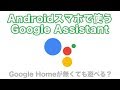 Androidスマホで使えるGoogle Assistant - Google Homeを買わずにできること