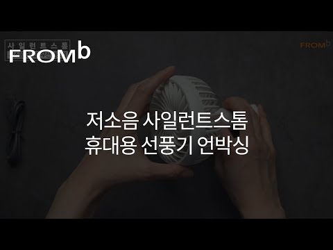 이렇게 다양한 기능이? 저소음 휴대용 선풍기 '사일런트스톰' 언박싱