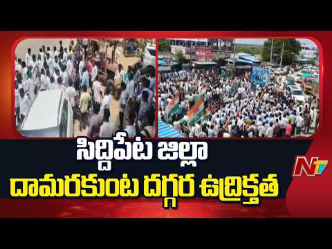 సిద్దిపేట జిల్లా దామరకుంట దగ్గర ఉద్రిక్తత | Tension Near Damarakunta | Siddipet district | NTV - NTVTELUGU