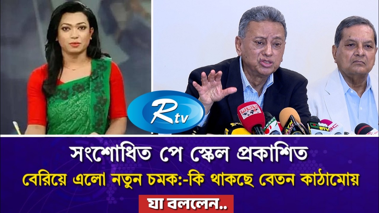 বেতন স্কেল সংশোধনের সিদ্ধান্ত নিলেন প্রধানমন্ত্রী | পে স্কেল আপডেট | pay scale update 2026