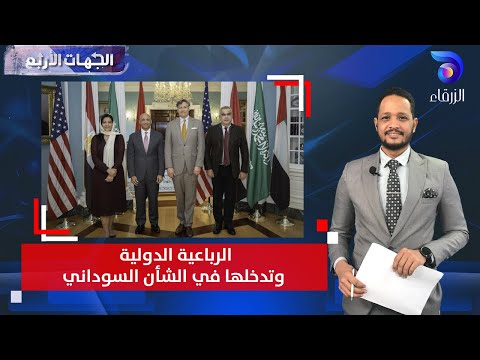 الرباعية الدولية وتدخلها في الشأن السوداني دلالات ومؤشرات الجهات الأربع