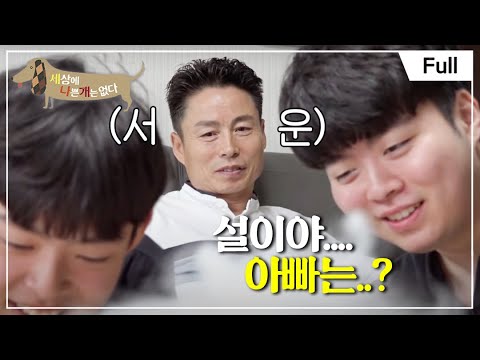 [Full] 세상에 나쁜 개는 없다 - 설이는 아빠를 미워해