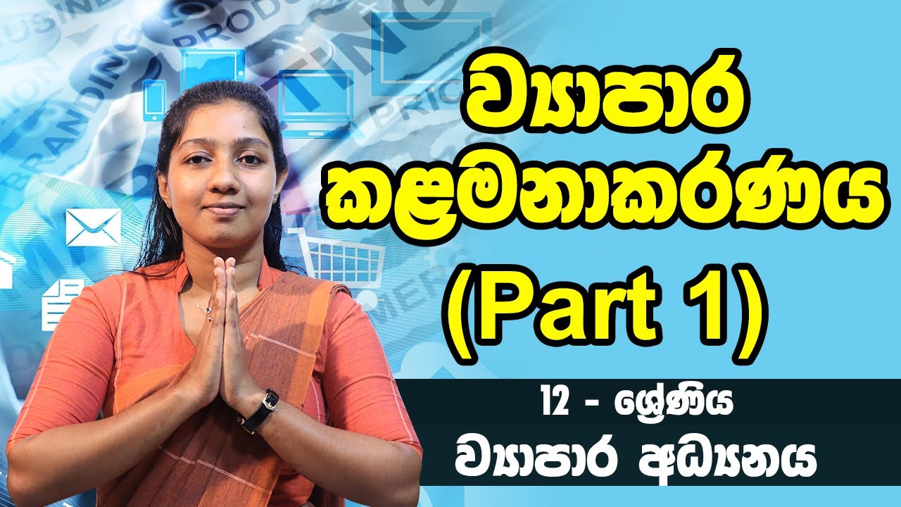 ව්‍යාපාර අධ්‍යනය - ව්‍යාපාර කළමනාකරණය part 1 | 13 ශ්‍රේණිය - Bs | Grade 13 Epi 01