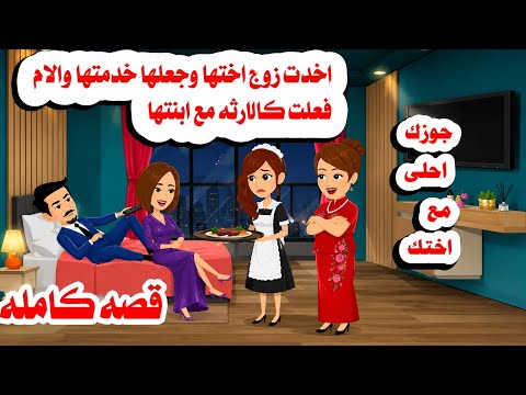 (قصه كامله )🤗 فعلت مع ابنتها الصغرى وزوجها كااا🫠حكايات واقعيه.هايدى