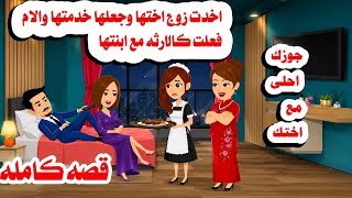 (قصه كامله )🤗 فعلت مع ابنتها الصغرى وزوجها كااا🫠حكايات واقعيه.هايدى 