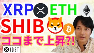リップル イーサリアム シバイヌ ここまで上昇⁉️【仮想通貨 BTC ETH XRP IOST SHIB 相場分析】