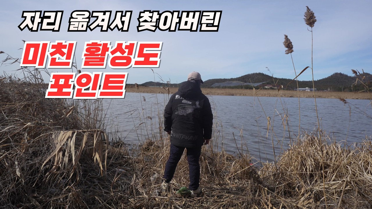 자리 옮겨서 찾아버린 대박 활성도 포인트 봄붕어 폭발 직전