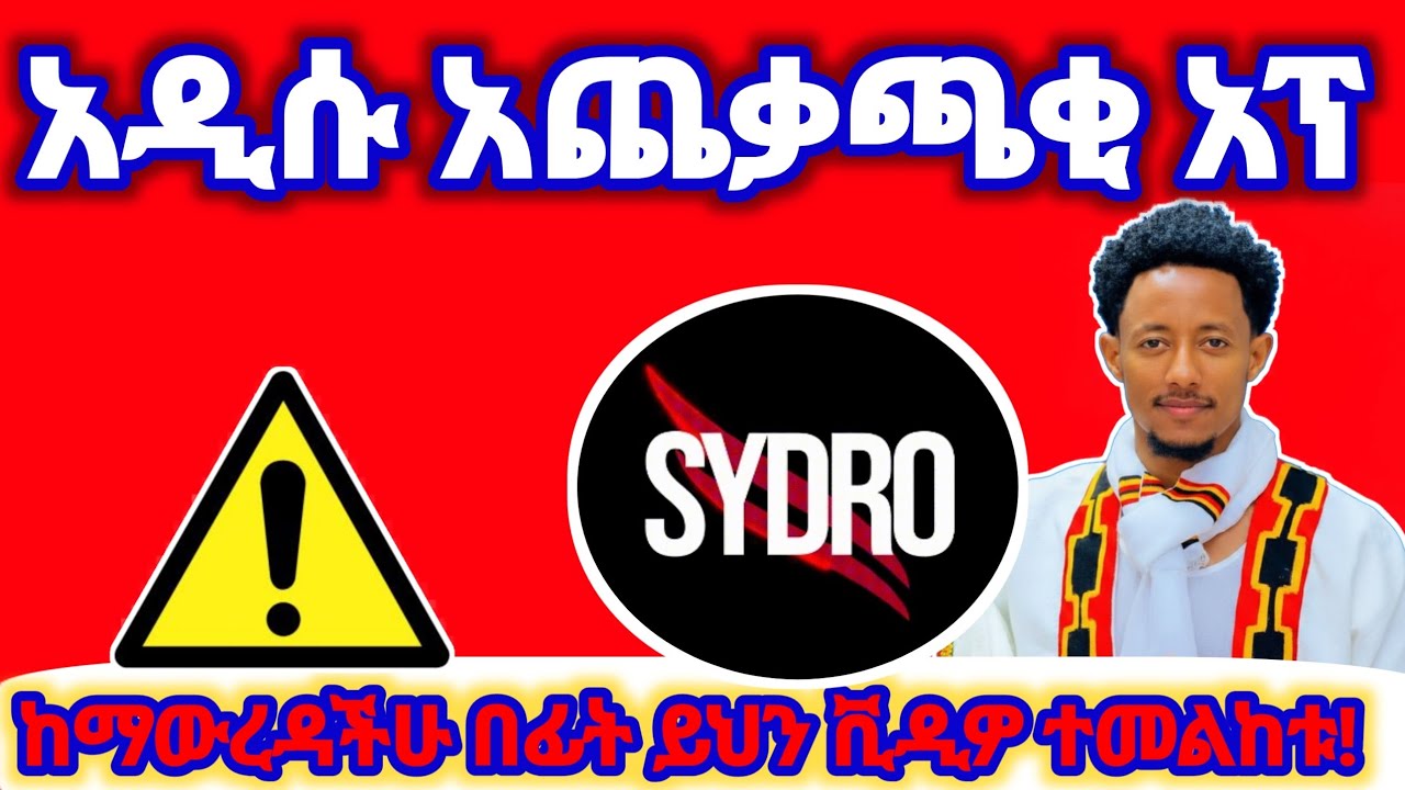 🛑 ሲድሮ (Sydro) አፕን ከመጠቀማችሁ በፊት ይህን እወቁ! | Sydro App Explained