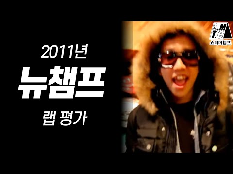 본인 2011년도 랩 평가 [쇼미더챔프]