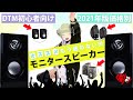 金額別！おすすめモニタースピーカー3選！【DTM初心者向け】 003