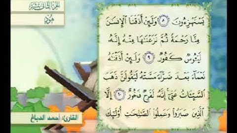 آية ٩ سورة هود مكررالقارئ أحمد الدباغ