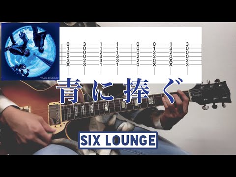 【TAB譜】青に捧ぐ SIX LOUNGE 弾いてみた