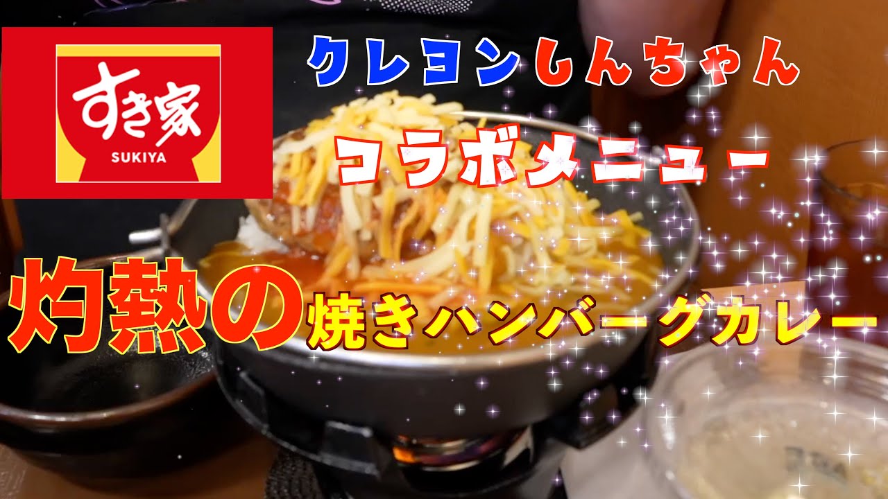 すき家とクレヨンしんちゃんが今年もコラボ！！灼熱すぎるメニューだぜ