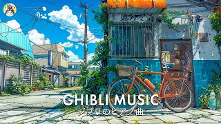 [Rahatlatıcı Ghibli BGM] Sakinleştirici ve dinlendirici Ghibli piyano şarkısı karışımı 🎁