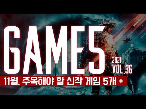 <strong>GAME</strong> 5: 11월의 주목해야 할 신작 게임 5개++ <strong>Vol</strong>.36. 2021