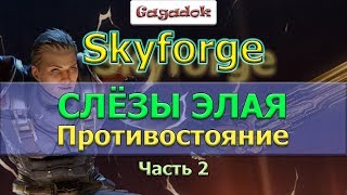 Skyforge: СЛЁЗЫ ЭЛАЯ. Противостояние. Часть 2 Skyforge: СЛЁЗЫ ЭЛАЯ. Противостояние. Часть 2