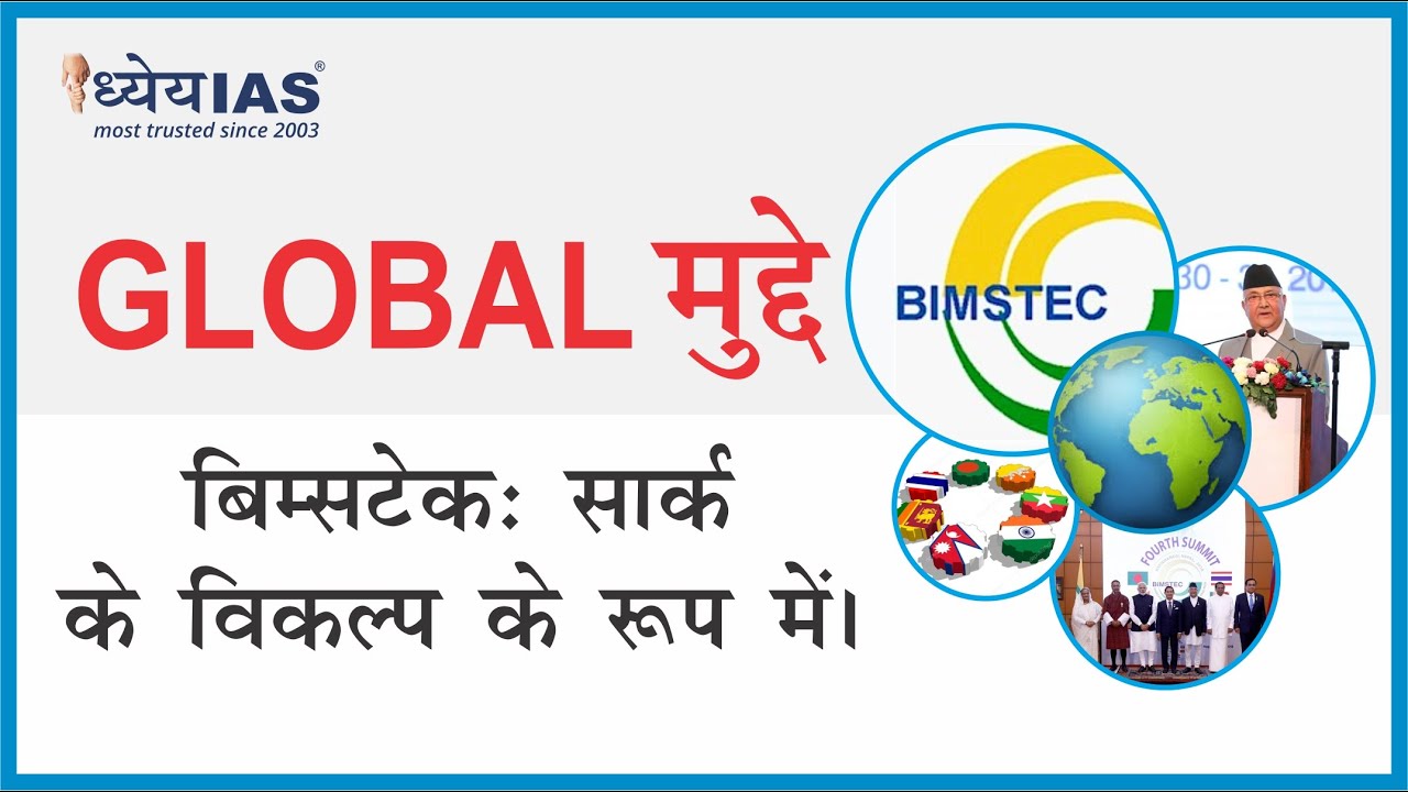 #Globalमुद्दे: : BIMSTEC:  As an alternative of SAARC