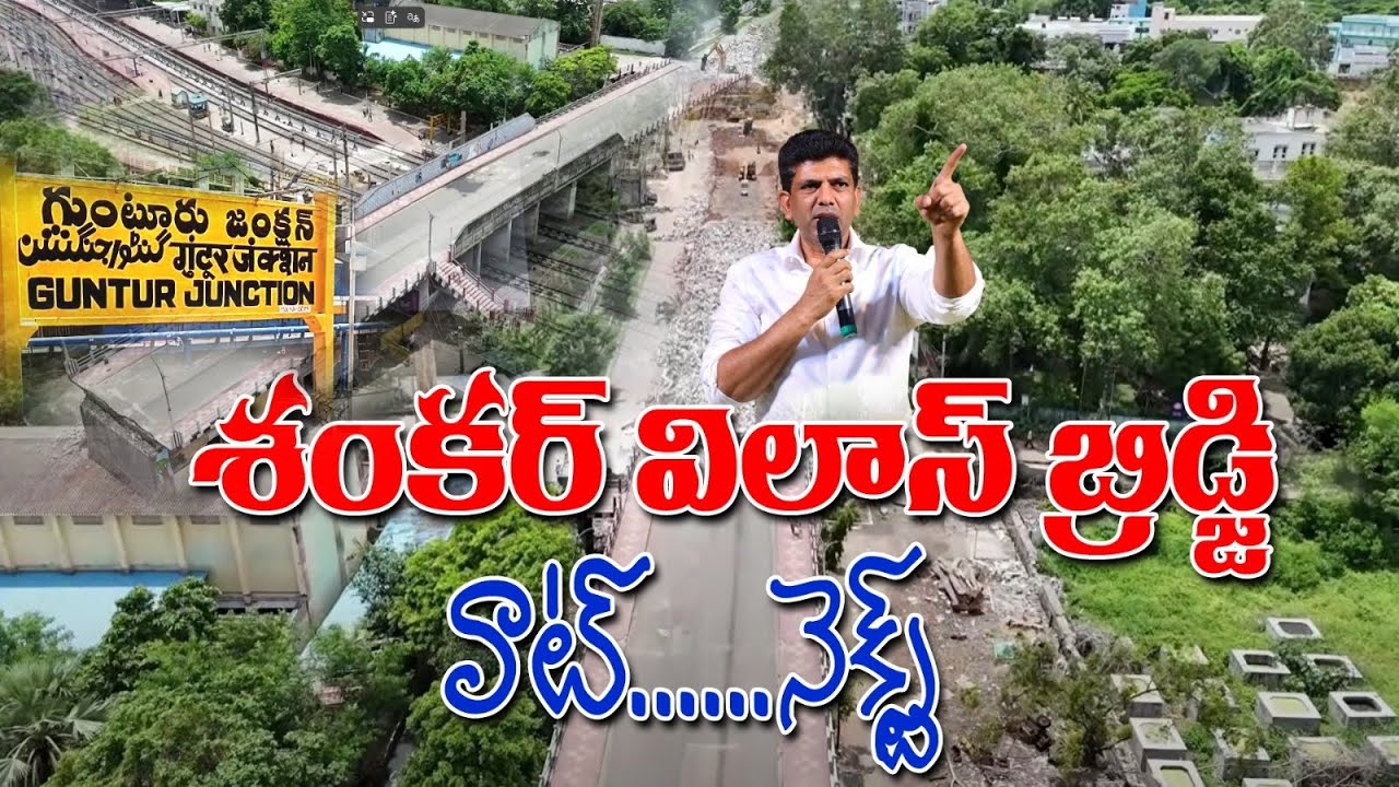 శంకర్ విలాస్ బ్రిడ్జి నిర్మాణంలో తర్వాత సమస్యపై దృష్టి పెట్టిన పెమ్మసాని #gunturnewstv #pemmasani 